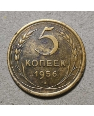 СССР 5 копеек 1956 #2
